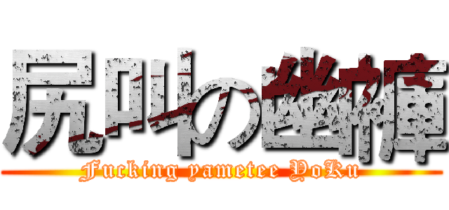 尻叫の幽褲 (Fucking yametee YoKu)