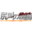 尻叫の幽褲 (Fucking yametee YoKu)