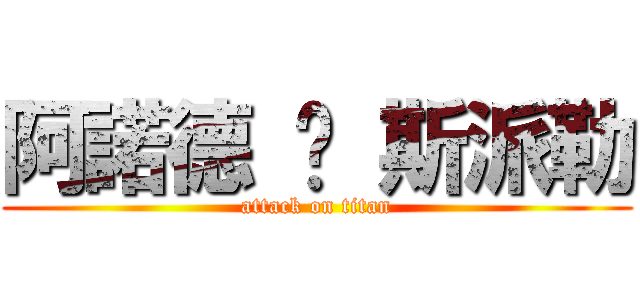 阿諾德 ‧ 斯派勒 (attack on titan)