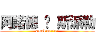 阿諾德 ‧ 斯派勒 (attack on titan)