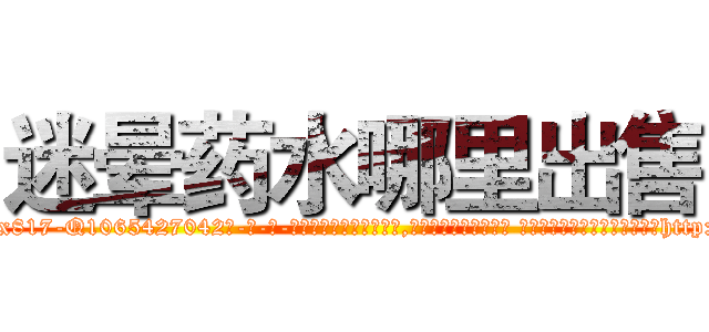 迷晕药水哪里出售 (迷晕药水哪里出售【电-话151x68344x817-Q1065427042元-吉-药-业】我们做的是长期生意,靠的是老客户长期支持 迷晕药水哪里出售在发表了一篇http://sngk.net/9J6fLK

参考消息网我们做的是长期生意,靠的是老客户长期支持也许我们早该意识到，就连鲍勃·霍斯金斯（金球奖戏剧类电影男主角 
)