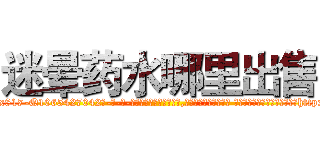 迷晕药水哪里出售 (迷晕药水哪里出售【电-话151x68344x817-Q1065427042元-吉-药-业】我们做的是长期生意,靠的是老客户长期支持 迷晕药水哪里出售在发表了一篇http://sngk.net/9J6fLK

参考消息网我们做的是长期生意,靠的是老客户长期支持也许我们早该意识到，就连鲍勃·霍斯金斯（金球奖戏剧类电影男主角 
)