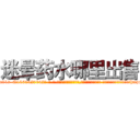 迷晕药水哪里出售 (迷晕药水哪里出售【电-话151x68344x817-Q1065427042元-吉-药-业】我们做的是长期生意,靠的是老客户长期支持 迷晕药水哪里出售在发表了一篇http://sngk.net/9J6fLK

参考消息网我们做的是长期生意,靠的是老客户长期支持也许我们早该意识到，就连鲍勃·霍斯金斯（金球奖戏剧类电影男主角 
)
