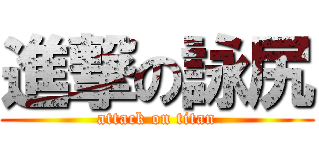 進撃の詠尻 (attack on titan)
