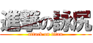 進撃の詠尻 (attack on titan)