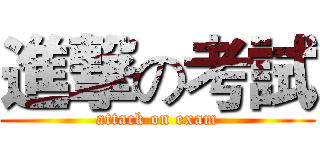 進撃の考試 (attack on exam)