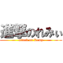 進撃のれみぃ (attack on Remy)