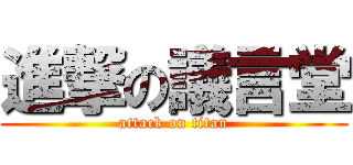 進撃の議言堂 (attack on titan)