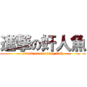 進撃の奸人魚 (attack on cunning fish)