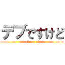 デブですけど (attack on titan)