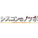 シスコンのノッポ (sis\'com and beanpole)
