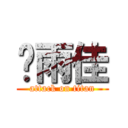 杨雨佳 (attack on titan)