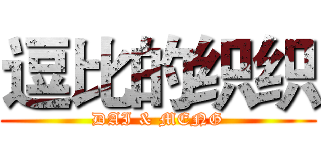 逗比的织织 (DAI & MENG)