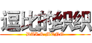 逗比的织织 (DAI & MENG)