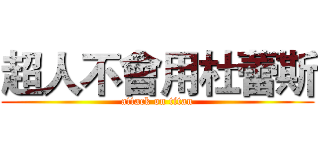 超人不會用杜蕾斯 (attack on titan)
