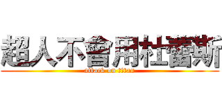 超人不會用杜蕾斯 (attack on titan)