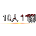 １０人１１腳 ()