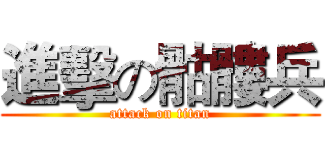 進擊の骷髏兵 (attack on titan)