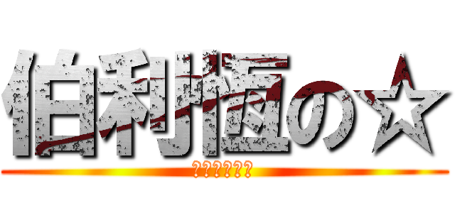 伯利恆の☆ (神與我們同在)