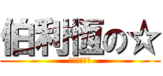 伯利恆の☆ (神與我們同在)