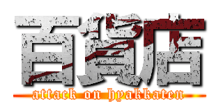 百貨店 (attack on hyakkaten)
