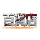 百貨店 (attack on hyakkaten)