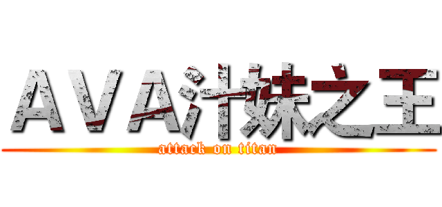 ＡＶＡ汁妹之王 (attack on titan)