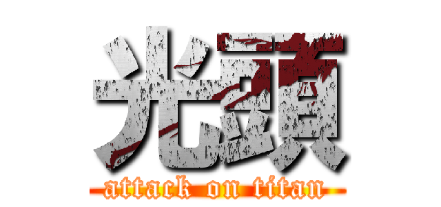 光頭 (attack on titan)