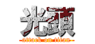 光頭 (attack on titan)