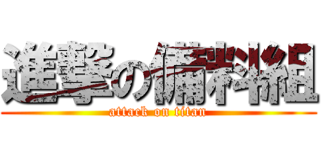 進撃の備料組 (attack on titan)