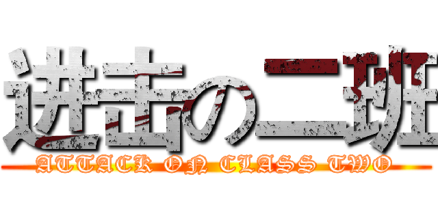 进击の二班 (ATTACK ON CLASS TWO)