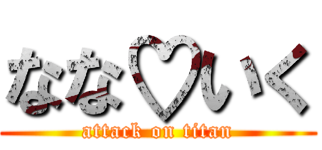 なな♡いく (attack on titan)