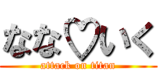 なな♡いく (attack on titan)