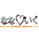 なな♡いく (attack on titan)