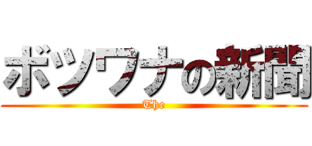 ボツワナの新聞 (The)