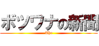 ボツワナの新聞 (The)