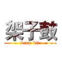 架子鼓 (drum kit)