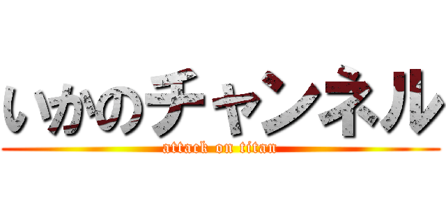 いかのチャンネル (attack on titan)