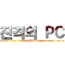 진격의 ＰＣ (IbissPC bang)