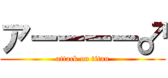 アーーーー♂ (attack on titan)