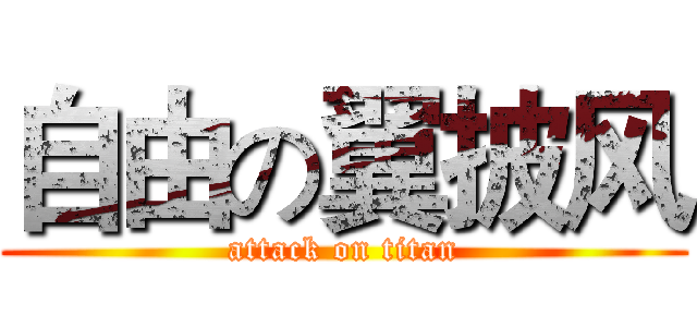 自由の翼披风 (attack on titan)