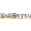 落ち武者のｙｏｕ (はーーーーー)