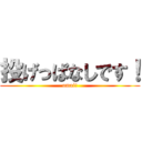 投げっぱなしです！ (umai!)