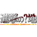 進撃の趴地 (attack on Pardi)