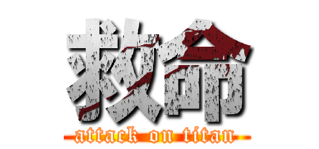 救命 (attack on titan)
