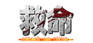 救命 (attack on titan)