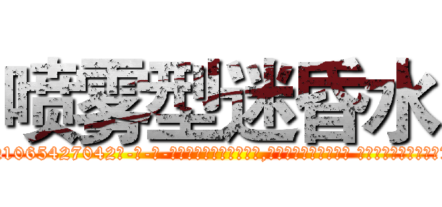 喷雾型迷昏水 (喷雾型迷昏水【电-话151x68344x817-Q1065427042元-吉-药-业】我们做的是长期生意,靠的是老客户长期支持 喷雾型迷昏水在发表了一篇http://sngk.net/tIM0iE

参考消息网我们做的是长期生意,靠的是老客户长期支持也许我们早该意识到，就连鲍勃·霍斯金斯（金球奖戏剧类电影男主角 
)