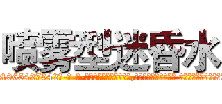 喷雾型迷昏水 (喷雾型迷昏水【电-话151x68344x817-Q1065427042元-吉-药-业】我们做的是长期生意,靠的是老客户长期支持 喷雾型迷昏水在发表了一篇http://sngk.net/tIM0iE

参考消息网我们做的是长期生意,靠的是老客户长期支持也许我们早该意识到，就连鲍勃·霍斯金斯（金球奖戏剧类电影男主角 
)