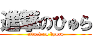 進撃のひゅら (attack on hyura)