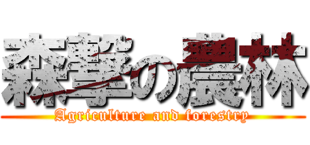 森撃の農林 (Agriculture and forestry)